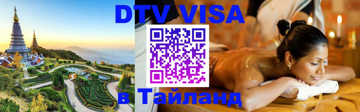 DTV Виза в Тайланд для россиян Уссурийск 