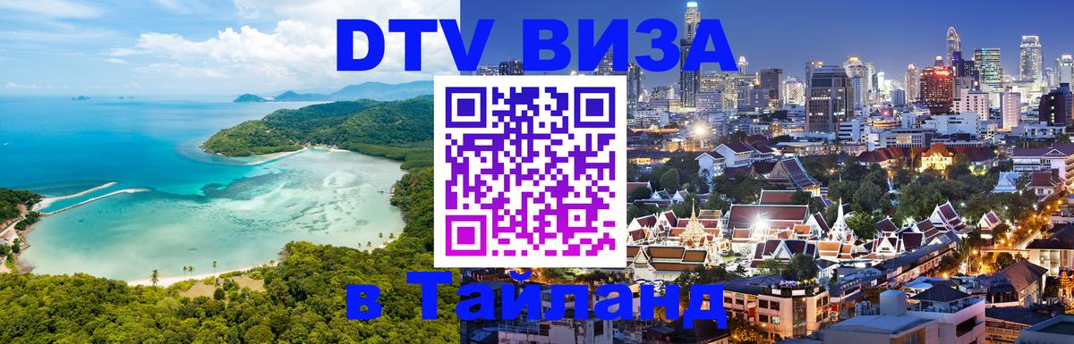 DTV (ДТВ) visa Таиланд Уссурийск 